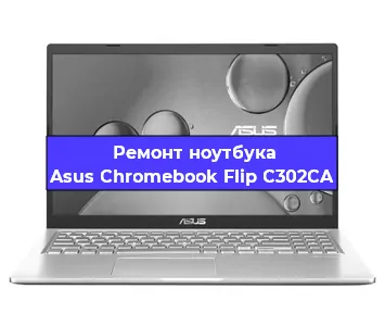 Замена материнской платы на ноутбуке Asus Chromebook Flip C302CA в Челябинске